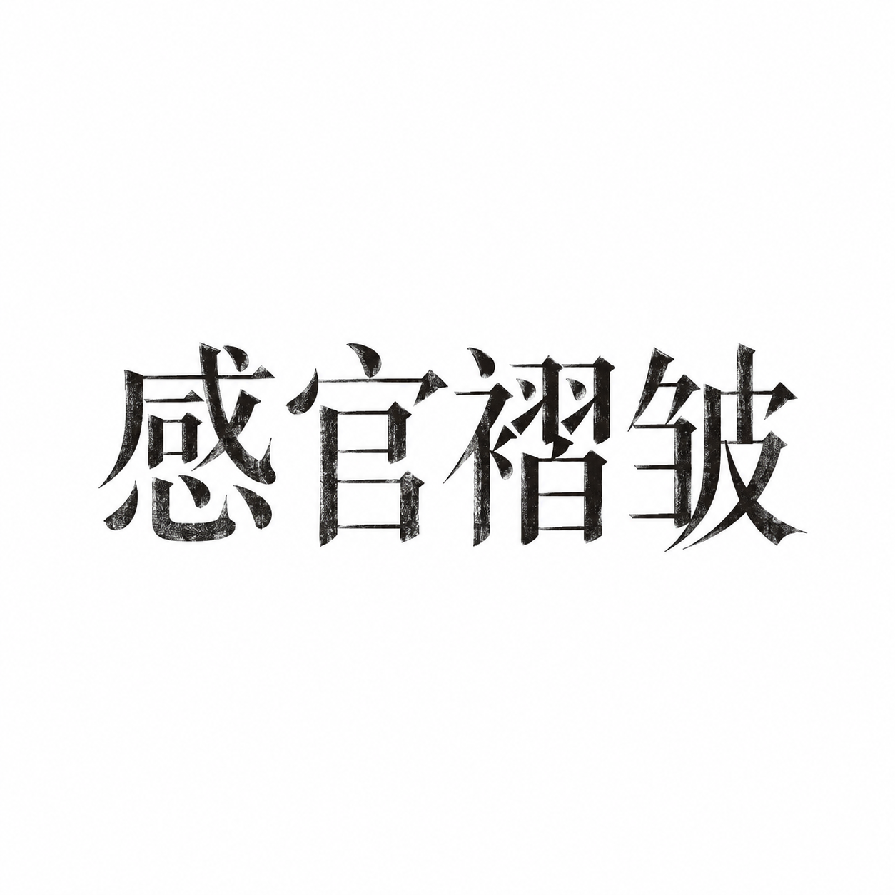 感官褶皱